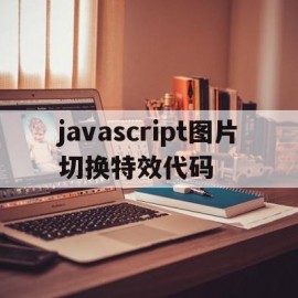 javascript图片切换特效代码的简单介绍