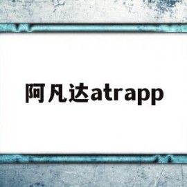 阿凡达atrapp(阿凡达2票房)