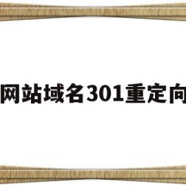 网站域名301重定向(网站301重定向怎么做)