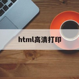 html高清打印(打印 html)