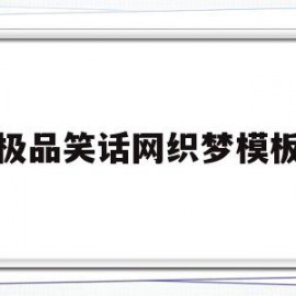 极品笑话网织梦模板(极品笑话网织梦模板在线观看)