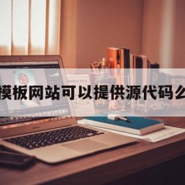 模板网站可以提供源代码么的简单介绍