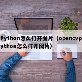 Python怎么打开图片（opencvpython怎么打开图片）