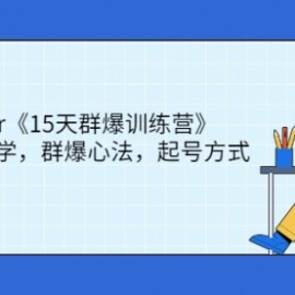 金抖云Peter《15天群爆训练营》，破解抖音玄学，群爆心法，起号方式