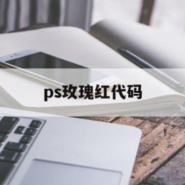 ps玫瑰红代码(ps玫红色数值是多少)