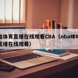 咪咕体育直播在线观看CBA（nba咪咕体育直播在线观看）