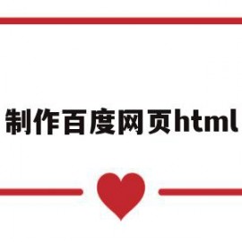 制作百度网页html(制作百度网页的步骤)