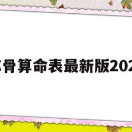 称骨算命表最新版2021(称骨算命表2020新版表)