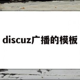 discuz广播的模板的简单介绍