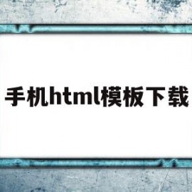 手机html模板下载(手机版html编辑软件中文版)