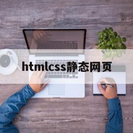 htmlcss静态网页(html和css的简单静态网页代码)