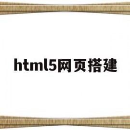 html5网页搭建(用html5做一个简单网页)