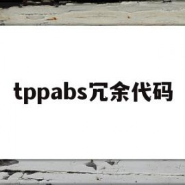 包含tppabs冗余代码的词条