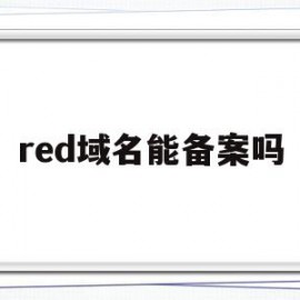 red域名能备案吗(red域名是什么意思)