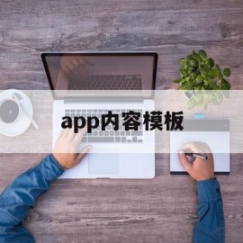 app内容模板(app模板制作免费下载)