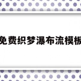 免费织梦瀑布流模板(织梦岛灯鱼怪瀑布池攻略)