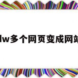 dw多个网页变成网站(dw怎么让网页在另一个网页中打开)