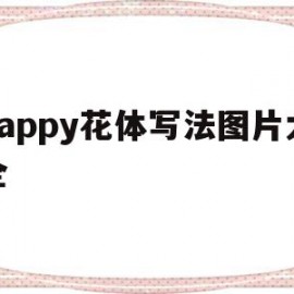 关于happy花体写法图片大全的信息