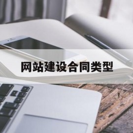 网站建设合同类型(网站建设合同属于什么合同)