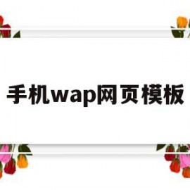 手机wap网页模板(手机wap网页模板怎么打开)