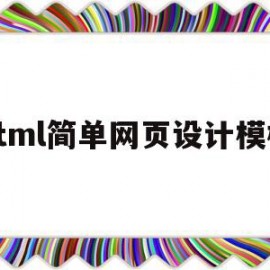 html简单网页设计模板(html网页设计网站)