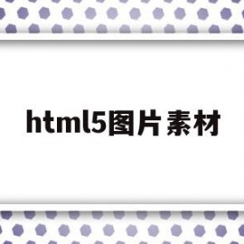 html5图片素材(html5图片大小设置)