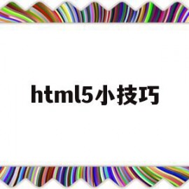 html5小技巧(html5 html)