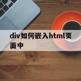 div如何嵌入html页面中(怎么在div里面嵌套div)