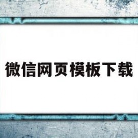 微信网页模板下载(微信版网页)