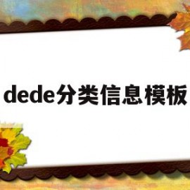 dede分类信息模板(分类信息 5cocoi)