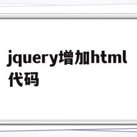 包含jquery增加html代码的词条