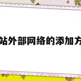 网站外部网络的添加方式的简单介绍