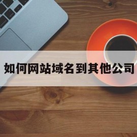 如何网站域名到其他公司(已经有域名了 怎么把做好的网站放进去)