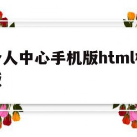 个人中心手机版html模板(个人中心手机版html模板在哪)