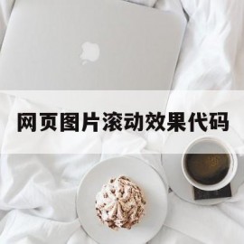 网页图片滚动效果代码(网页滚动图片叫什么)