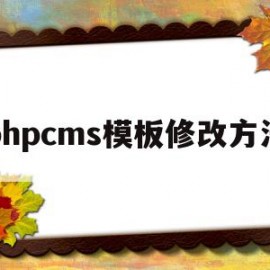 phpcms模板修改方法(phpcms怎么修改模板风格)