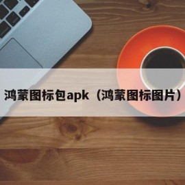 鸿蒙图标包apk（鸿蒙图标图片）