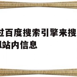 通过百度搜索引擎来搜索html站内信息(通过百度搜索引擎来搜索html站内信息的方法)