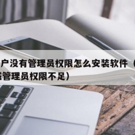 域用户没有管理员权限怎么安装软件（win10域管理员权限不足）