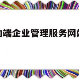 移动端企业管理服务网站模板(移动企业管理平台)