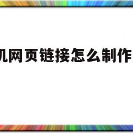 包含手机网页链接怎么制作成app的词条