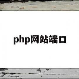 php网站端口(phpstudy端口)