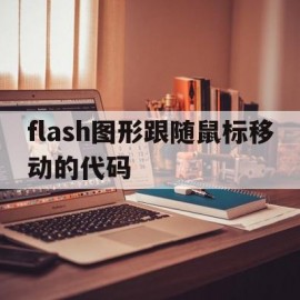 flash图形跟随鼠标移动的代码(flash跟随路径)