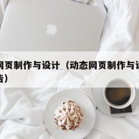 动态网页制作与设计（动态网页制作与设计实验报告）