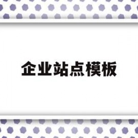 企业站点模板(企业站banner)