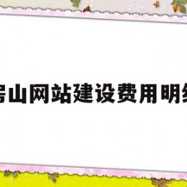 房山网站建设费用明细(网站建设费计入什么科目)