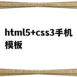 html5+css3手机模板(手机html5免费模板)