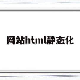 网站html静态化(html静态网页制作教程)