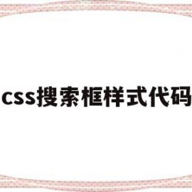 css搜索框样式代码(css搜索框里面的字怎么换)