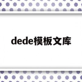 dede模板文库(dedecms模板下载)